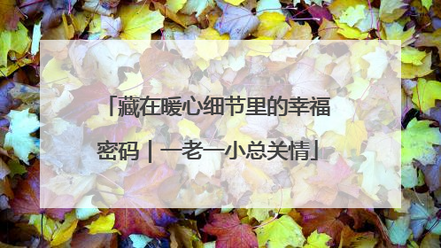 藏在暖心细节里的幸福密码｜一老一小总关情