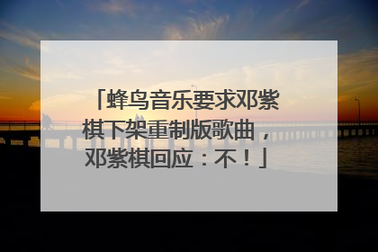 蜂鸟音乐要求邓紫棋下架重制版歌曲，邓紫棋回应：不！