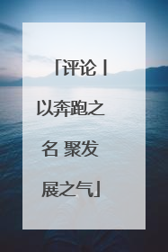 评论丨以奔跑之名 聚发展之气