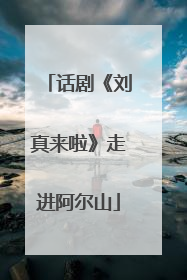 话剧《刘真来啦》走进阿尔山