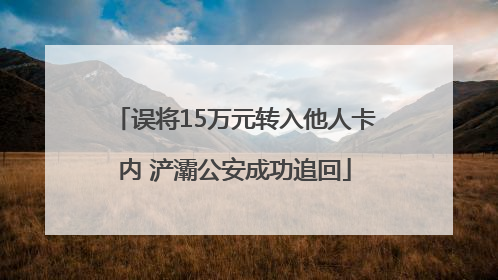 误将15万元转入他人卡内 浐灞公安成功追回