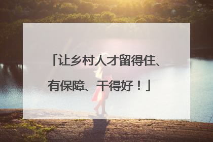 让乡村人才留得住、有保障、干得好！