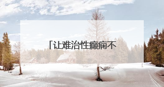 让难治性癫痫不再难治——胜利油田中心医院助力患者重获新生
