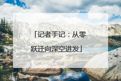记者手记：从零跃迁向深空进发