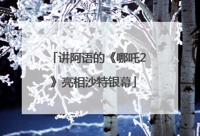 讲阿语的《哪吒2》亮相沙特银幕