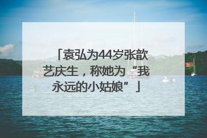 袁弘为44岁张歆艺庆生，称她为“我永远的小姑娘”