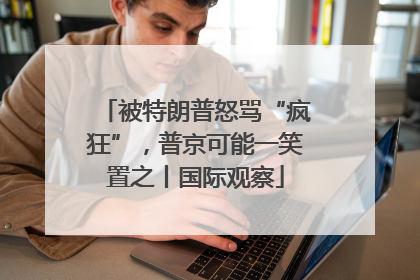被特朗普怒骂“疯狂”，普京可能一笑置之丨国际观察