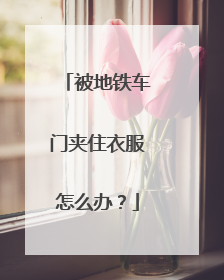 被地铁车门夹住衣服怎么办？