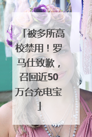 被多所高校禁用！罗马仕致歉，召回近50万台充电宝