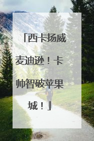 西卡扬威麦迪逊！卡帅智破苹果城！