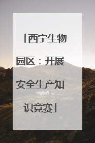 西宁生物园区：开展安全生产知识竞赛