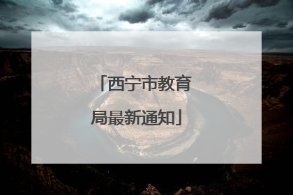西宁市教育局最新通知