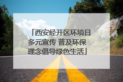 西安经开区环境日多元宣传 普及环保理念倡导绿色生活