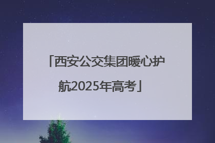 西安公交集团暖心护航2025年高考