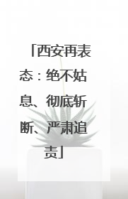 西安再表态：绝不姑息、彻底斩断、严肃追责