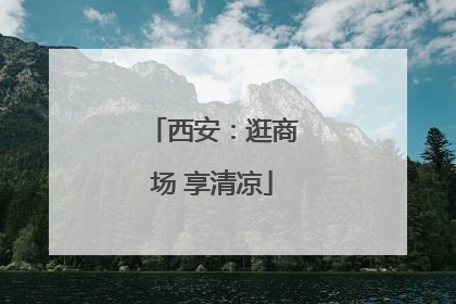 西安：逛商场 享清凉
