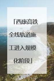 西康高铁全线轨道施工进入规模化阶段