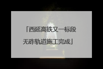 西延高铁又一标段无砟轨道施工完成
