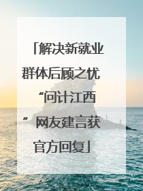 解决新就业群体后顾之忧 “问计江西”网友建言获官方回复