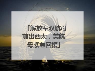 解放军双航母前出西太，美航母紧急回援