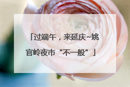 过端午，来延庆~姚官岭夜市“不一般”