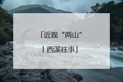 近观“两山”丨西溪往事
