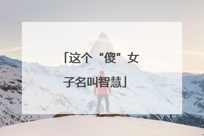 这个“傻”女子名叫智慧