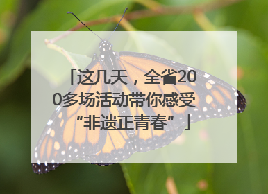 这几天，全省200多场活动带你感受“非遗正青春”