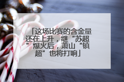 这场比赛的含金量还在上升，继“苏超”爆火后，萧山“镇超”也将打响