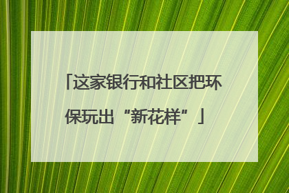 这家银行和社区把环保玩出“新花样”