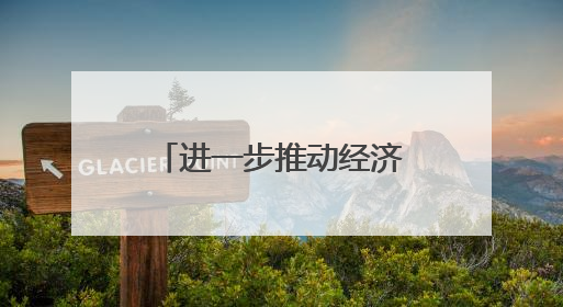 进一步推动经济运行回升向好 雅安优化新增11条市级政策举措