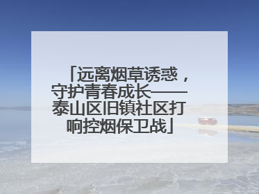 远离烟草诱惑，守护青春成长——泰山区旧镇社区打响控烟保卫战