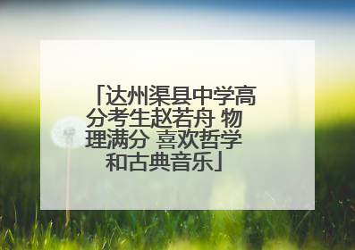 达州渠县中学高分考生赵若舟 物理满分 喜欢哲学和古典音乐