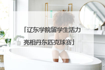 辽东学院留学生活力亮相丹东匹克球赛