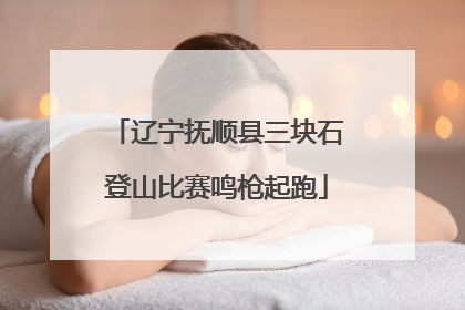 辽宁抚顺县三块石登山比赛鸣枪起跑