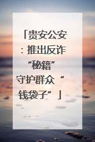 贵安公安：推出反诈“秘籍” 守护群众“钱袋子”
