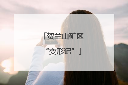 贺兰山矿区“变形记”