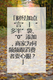 财经加点“言”丨“多半”袋、“0”添加，商家为何频频跟消费者耍心眼？