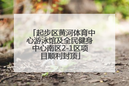 起步区黄河体育中心游泳馆及全民健身中心南区2-1区项目顺利封顶