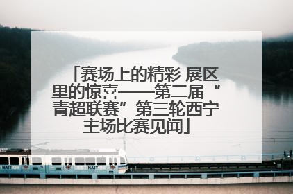 赛场上的精彩 展区里的惊喜——第二届“青超联赛”第三轮西宁主场比赛见闻