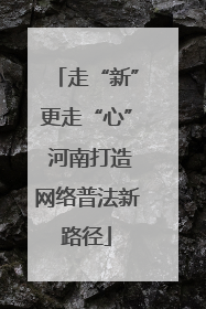 走“新”更走“心” 河南打造网络普法新路径