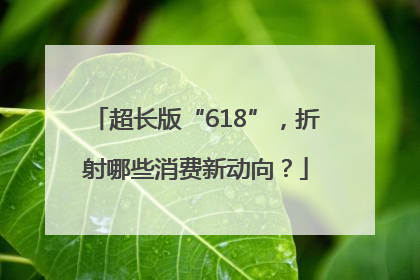 超长版“618”，折射哪些消费新动向？