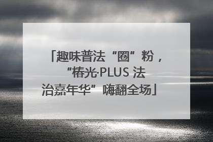 趣味普法“圈”粉，“椿光·PLUS 法治嘉年华”嗨翻全场