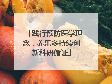 践行预防医学理念，养乐多持续创新科研循证