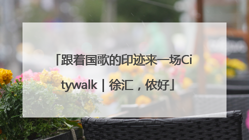 跟着国歌的印迹来一场Citywalk｜徐汇，侬好