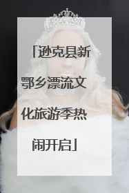 逊克县新鄂乡漂流文化旅游季热闹开启