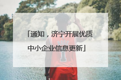 通知，济宁开展优质中小企业信息更新