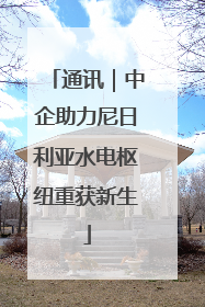 通讯｜中企助力尼日利亚水电枢纽重获新生