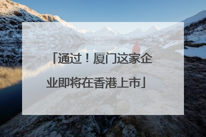 通过！厦门这家企业即将在香港上市