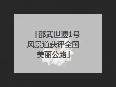 邵武世遗1号风景道获评全国美丽公路